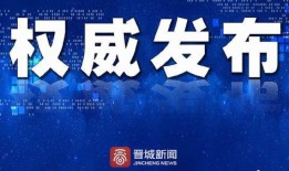 晋城最新爆料新闻视频播放,视频揭秘事件真相，详情曝光！